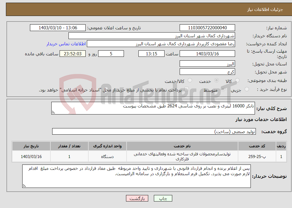 تصویر کوچک آگهی نیاز انتخاب تامین کننده-تانکر 16000 لیتری و نصب بر روی شاسی 2624 طبق مشخصات پیوست