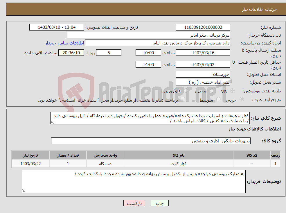 تصویر کوچک آگهی نیاز انتخاب تامین کننده-کولر پنچرهای و اسپلیت پرداخت یک ماهه/هزینه حمل با تامین کننده /تحویل درب درمانگاه / فایل پیوستی دارد / با ضمانت نامه کتبی / کالای ایرانی باشد /