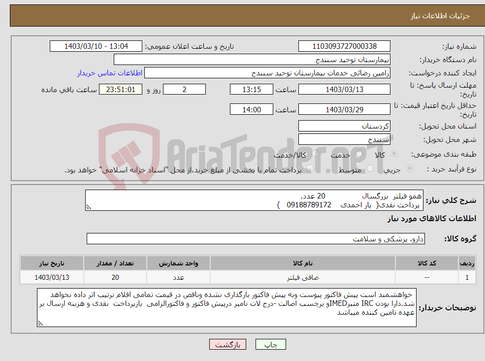 تصویر کوچک آگهی نیاز انتخاب تامین کننده-همو فیلتر بزرگسال 20 عدد. پرداخت نقدی( یار احمدی 09188789172 )