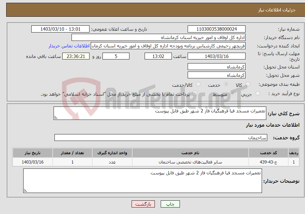 تصویر کوچک آگهی نیاز انتخاب تامین کننده-تعمیرات مسجد قبا فرهنگیان فاز 2 شهر طبق فایل پیوست