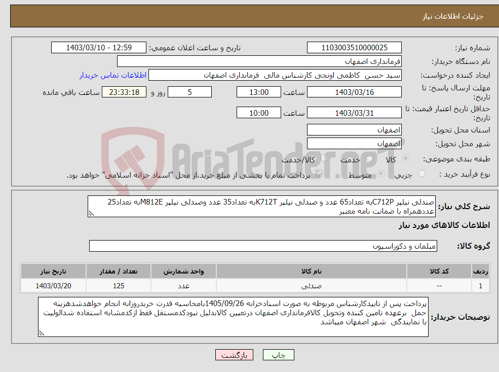 تصویر کوچک آگهی نیاز انتخاب تامین کننده-صندلی نیلپر C712Pبه تعداد65 عدد و صندلی نیلپر K712Tبه تعداد35 عدد وصندلی نیلپر M812Eبه تعداد25 عددهمراه با ضمانت نامه معتبر