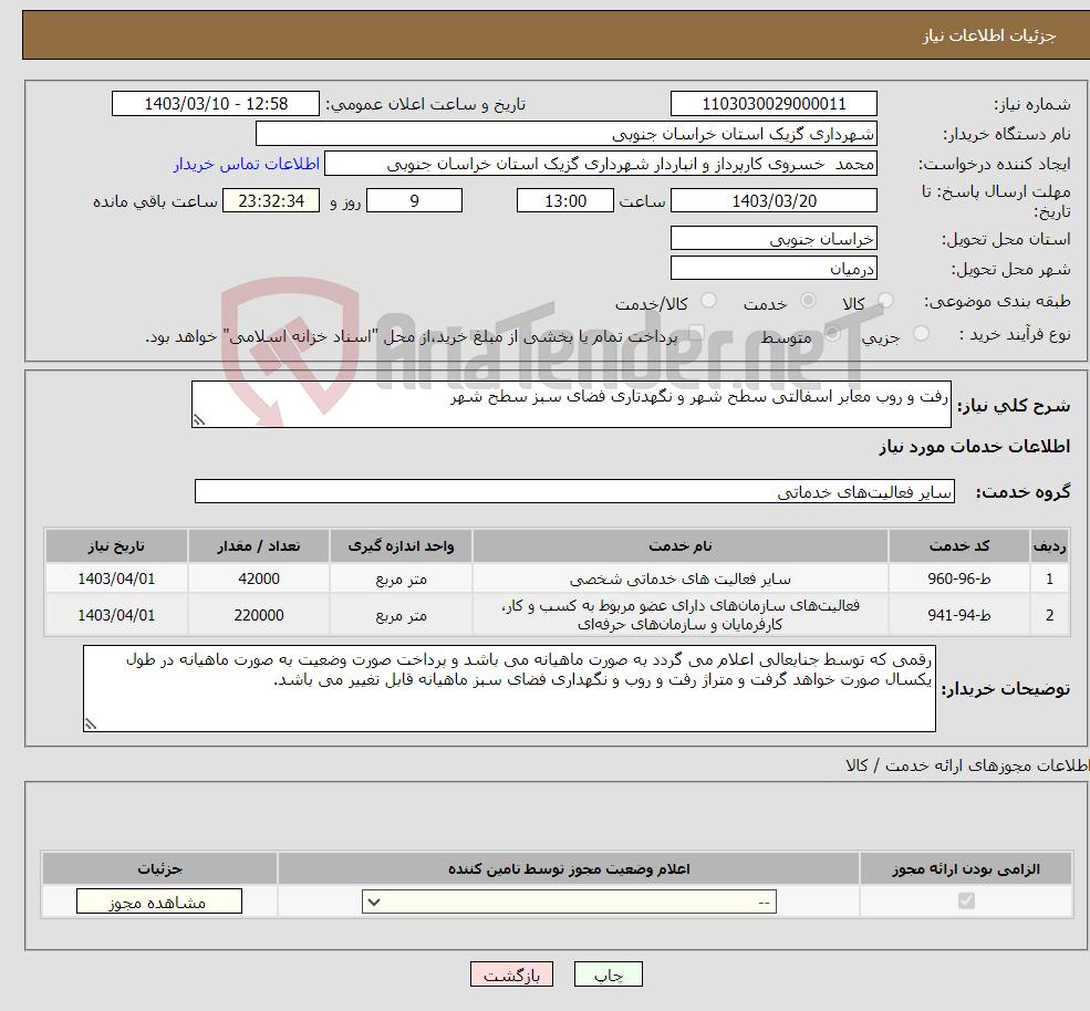 تصویر کوچک آگهی نیاز انتخاب تامین کننده-رفت و روب معابر اسفالتی سطح شهر و نگهدتاری فضای سبز سطح شهر 