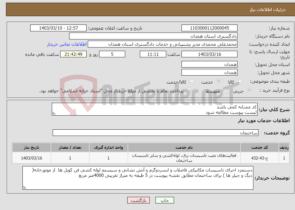 تصویر کوچک آگهی نیاز انتخاب تامین کننده-کد مشابه کمی باشد لیست پیوست مطالعه شود