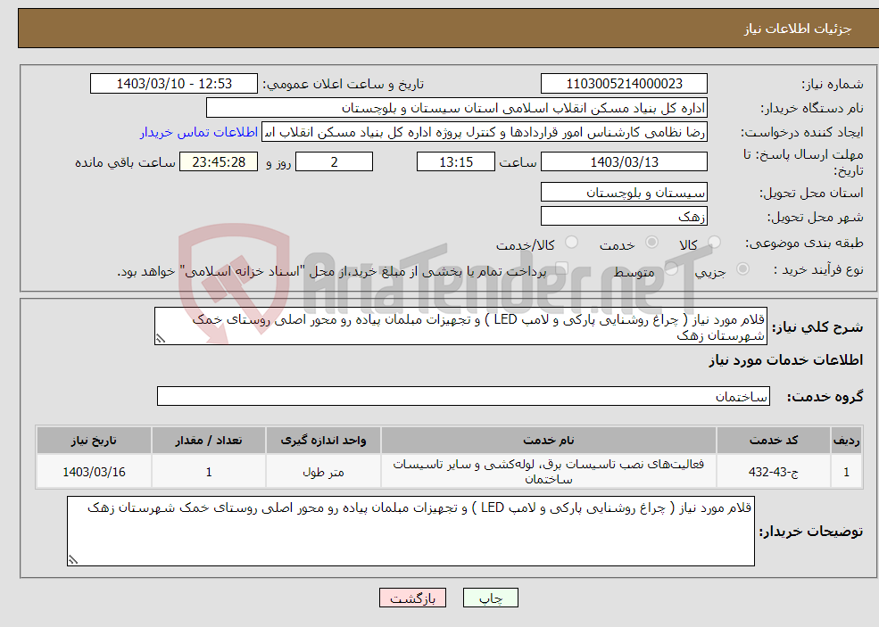 تصویر کوچک آگهی نیاز انتخاب تامین کننده-قلام مورد نیاز ( چراغ روشنایی پارکی و لامپ LED ) و تجهیزات مبلمان پیاده رو محور اصلی روستای خمک شهرستان زهک