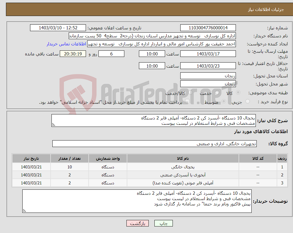 تصویر کوچک آگهی نیاز انتخاب تامین کننده-یخچال 10 دستگاه -آبسرد کن 2 دستگاه- آمپلی فایر 2 دستگاه مشخصات فنی و شرایط استعلام در لیست پیوست