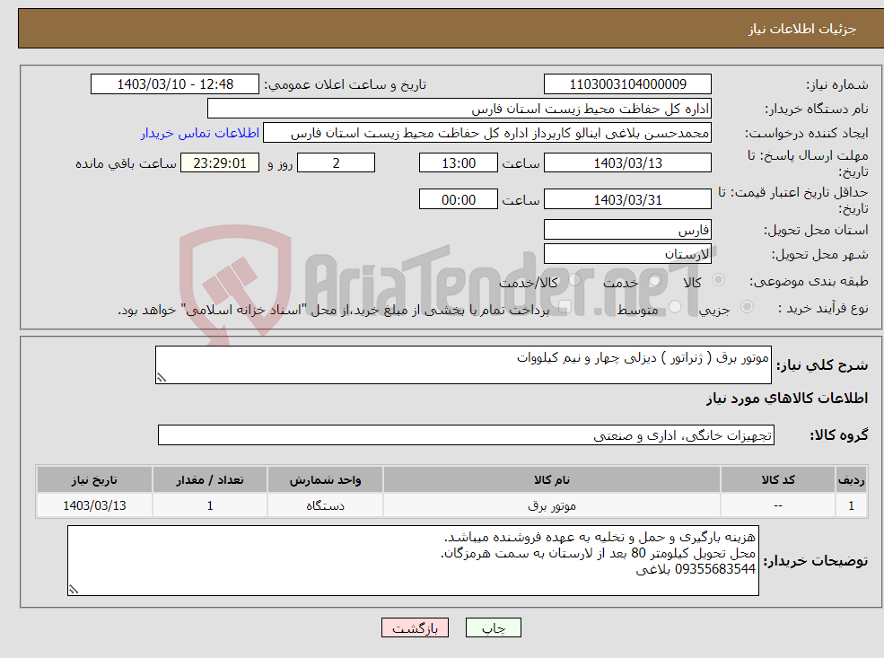 تصویر کوچک آگهی نیاز انتخاب تامین کننده-موتور برق ( ژنراتور ) دیزلی چهار و نیم کیلووات