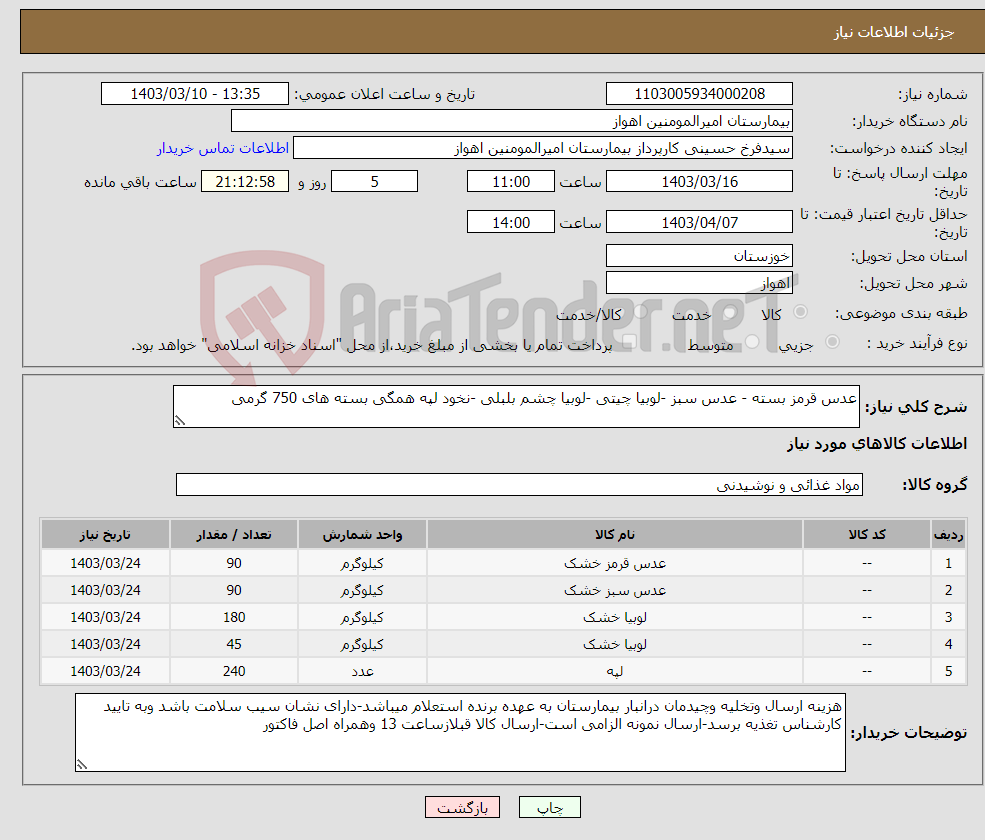 تصویر کوچک آگهی نیاز انتخاب تامین کننده-عدس قرمز بسته - عدس سبز -لوبیا چیتی -لوبیا چشم بلبلی -نخود لپه همگی بسته های 750 گرمی