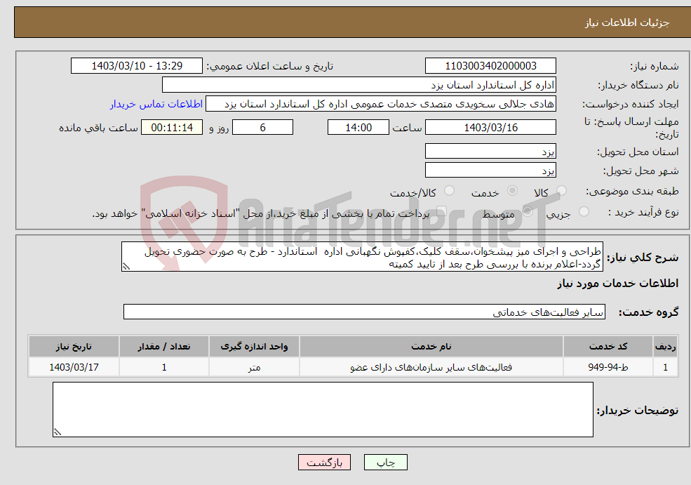 تصویر کوچک آگهی نیاز انتخاب تامین کننده-طراحی و اجرای میز پیشخوان،سقف کلیک،کفپوش نگهبانی اداره استاندارد - طرح به صورت حضوری تحویل گردد-اعلام برنده با بررسی طرح بعد از تایید کمیته