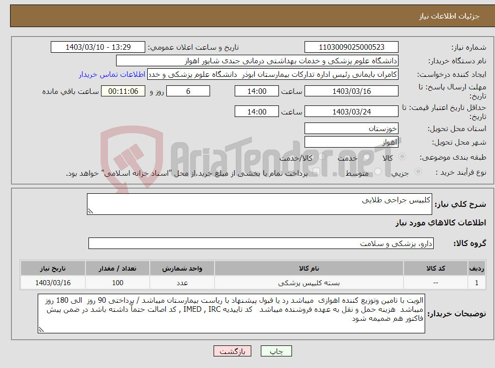 تصویر کوچک آگهی نیاز انتخاب تامین کننده-کلیپس جراحی طلایی