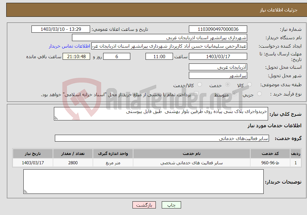 تصویر کوچک آگهی نیاز انتخاب تامین کننده-خریدواجرای پلاک بتنی پیاده روی طرفین بلوار بهشتی طبق فایل پیوستی