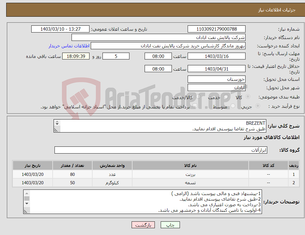 تصویر کوچک آگهی نیاز انتخاب تامین کننده-BREZENT طبق شرح تقاضا پیوستی اقدام نمایید. ****تولید داخلی***** پیوست پیشنهاد فنی و مالی الزامی می باشد 06153183711