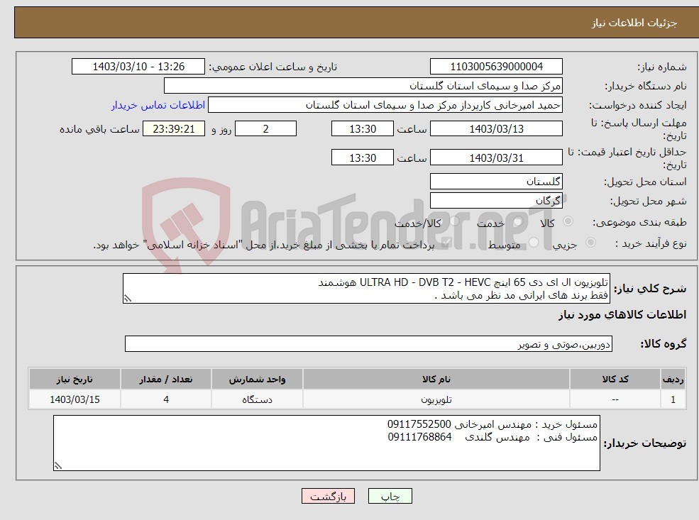 تصویر کوچک آگهی نیاز انتخاب تامین کننده-تلویزیون ال ای دی 65 اینچ ULTRA HD - DVB T2 - HEVC هوشمند فقط برند های ایرانی مد نظر می باشد .