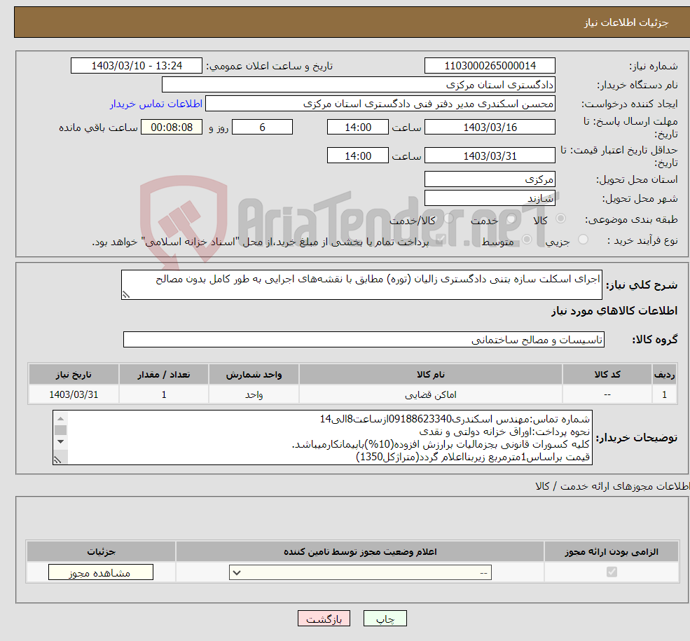 تصویر کوچک آگهی نیاز انتخاب تامین کننده-اجرای اسکلت سازه بتنی دادگستری زالیان (توره) مطابق با نقشه‌های اجرایی به طور کامل بدون مصالح