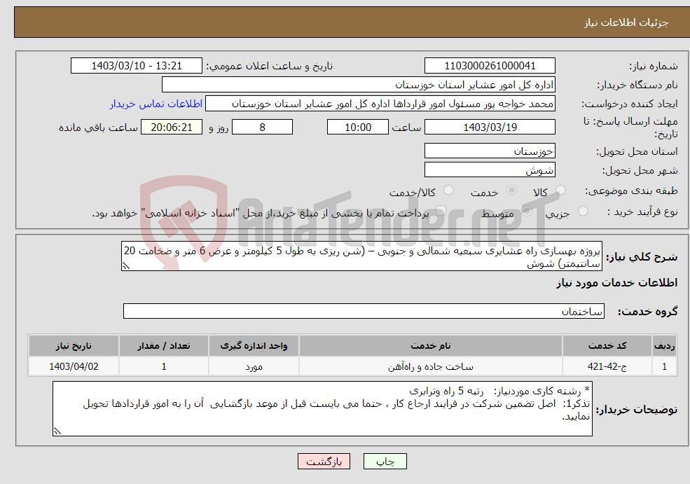 تصویر کوچک آگهی نیاز انتخاب تامین کننده-پروژه بهسازی راه عشایری سبعیه شمالی و جنوبی – (شن ریزی به طول 5 کیلومتر و عرض 6 متر و ضخامت 20 سانتیمتر) شوش