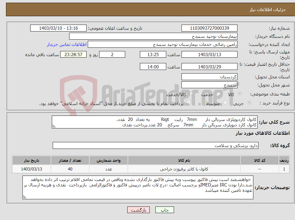 تصویر کوچک آگهی نیاز انتخاب تامین کننده-کانول کاردیوپلژی سربالن دار 7mm رایت Rigt به تعداد 20 عدد. کانول کارد دیوپلزی سربالن دار 7mm سرکج 20 عدد.پرداخت نقدی
