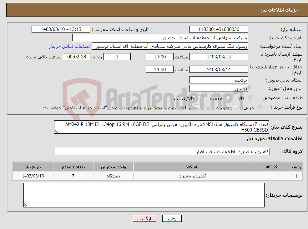 تصویر کوچک آگهی نیاز انتخاب تامین کننده-تعداد 7دستگاه کامپیوتر مدل MSiهمراه باکیبورد موس وایرلس AM242 P 13M i5 134op 16 RM 16GB D5 H500 GBSSD
