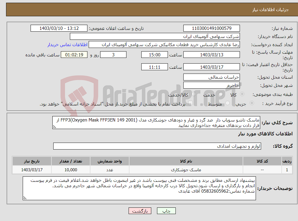 تصویر کوچک آگهی نیاز انتخاب تامین کننده-ماسک تاشو ‎سوپاپ دار‏ ضد گرد و غبار و دودهای جوشکاری مدل ‎FFP3(Oxygen Mask FFP3EN 149 2001) از قرار دادن برندهای متفرقه جداخوداری نمایید