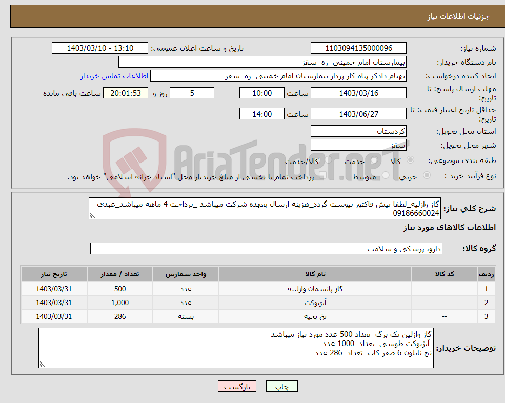 تصویر کوچک آگهی نیاز انتخاب تامین کننده-گاز وازلیه_لطفا پیش فاکتور پیوست گردد_هزینه ارسال بعهده شرکت میباشد _پرداخت 4 ماهه میباشد_عبدی 09186660024 