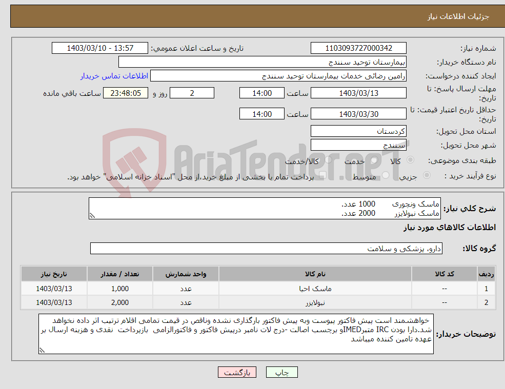 تصویر کوچک آگهی نیاز انتخاب تامین کننده-ماسک ونچوری 1000 عدد. ماسک نبولایزر 2000 عدد.