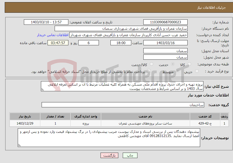 تصویر کوچک آگهی نیاز انتخاب تامین کننده-پروژه تهیه و اجرای جدول پروژه اقدام ملی مسکن به همراه کلیه عملیات مرتبط با آن بر اساس تعرفه ابلاغی سال 1403 و بر اساس شرایط و مشخصات پیوست 