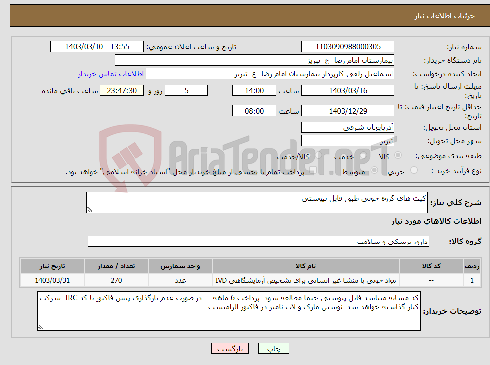 تصویر کوچک آگهی نیاز انتخاب تامین کننده-کیت های گروه خونی طبق فایل پیوستی