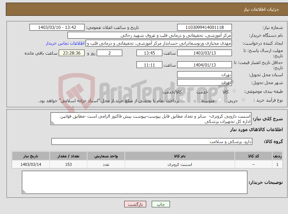 تصویر کوچک آگهی نیاز انتخاب تامین کننده-استنت دارویی کرونری- سایز و تعداد مطابق فایل پیوست-پیوست پیش فاکتور الزامی است -مطابق قوانین اداره کل تجهیزات پزشکی