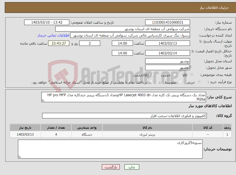 تصویر کوچک آگهی نیاز انتخاب تامین کننده-تعداد یک دستگاه پرینتر تک کاره مدل HP Laserjet 4003 dnوتعداد 3دستگاه پرینتر چندکاره مدل HP pro MFP M26a