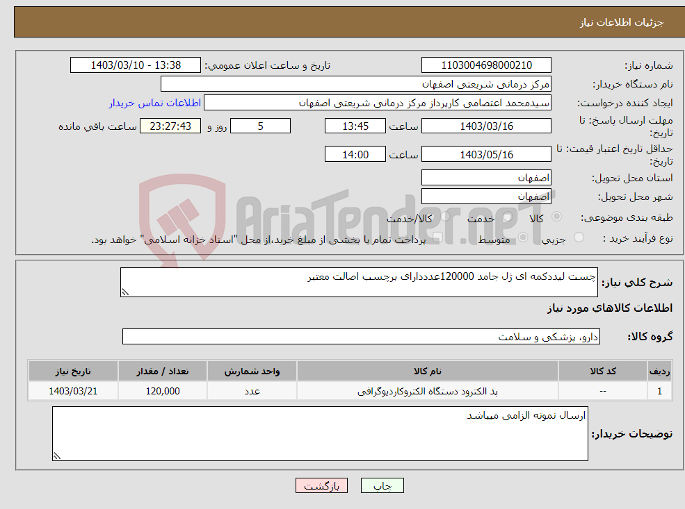 تصویر کوچک آگهی نیاز انتخاب تامین کننده-چست لیددکمه ای ژل جامد 120000عدددارای برچسب اصالت معتبر