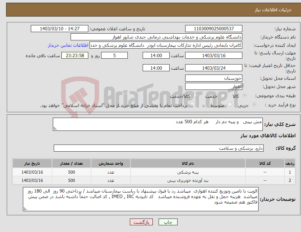 تصویر کوچک آگهی نیاز انتخاب تامین کننده-مش بینی و پنبه دم دار هر کدام 500 عدد