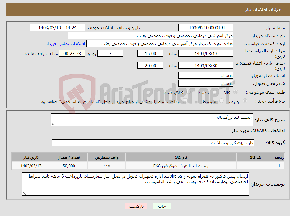 تصویر کوچک آگهی نیاز انتخاب تامین کننده-چست لید بزرگسال