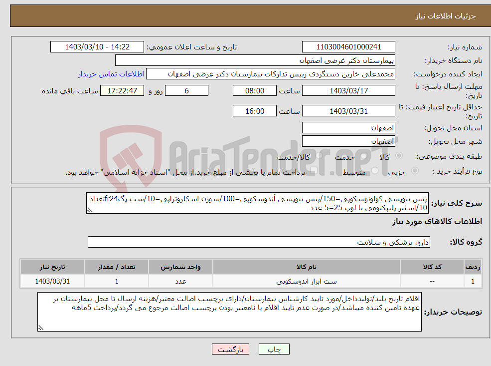 تصویر کوچک آگهی نیاز انتخاب تامین کننده-پنس بیوپسی کولونوسکوپی=150/پنس بیوپسی آندوسکوپی=100/سوزن اسکلروتراپی=10/ست پگfr24تعداد 10/اسنیر پلیپکتومی با لوپ 25=5 عدد