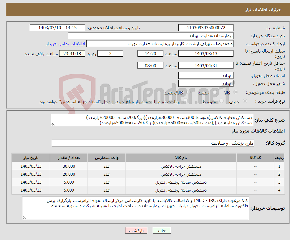 تصویر کوچک آگهی نیاز انتخاب تامین کننده-دستکش معاینه لاتکس(متوسط 300بسته=30000هزارعدد)(بزرگ200بسته=20000هزارعدد) دستکش معاینه وینیل(متوسط50بسته=5000هزارعدد)(بزرگ50بسته=5000هزارعدد)