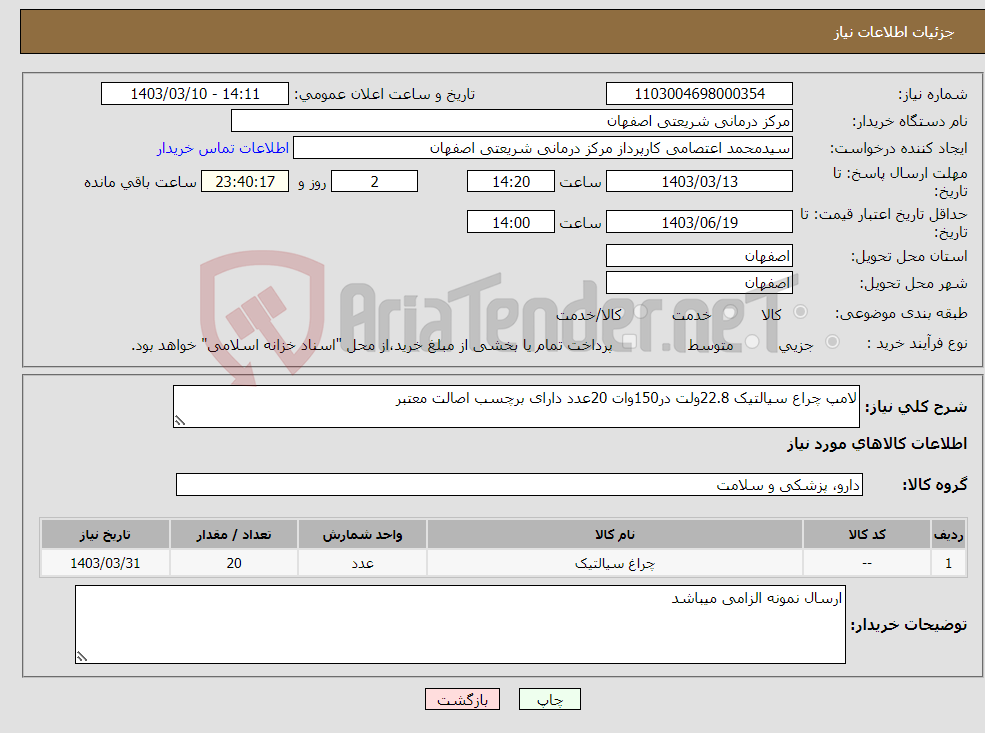 تصویر کوچک آگهی نیاز انتخاب تامین کننده-لامپ چراع سیالتیک 22.8ولت در150وات 20عدد دارای برچسب اصالت معتبر