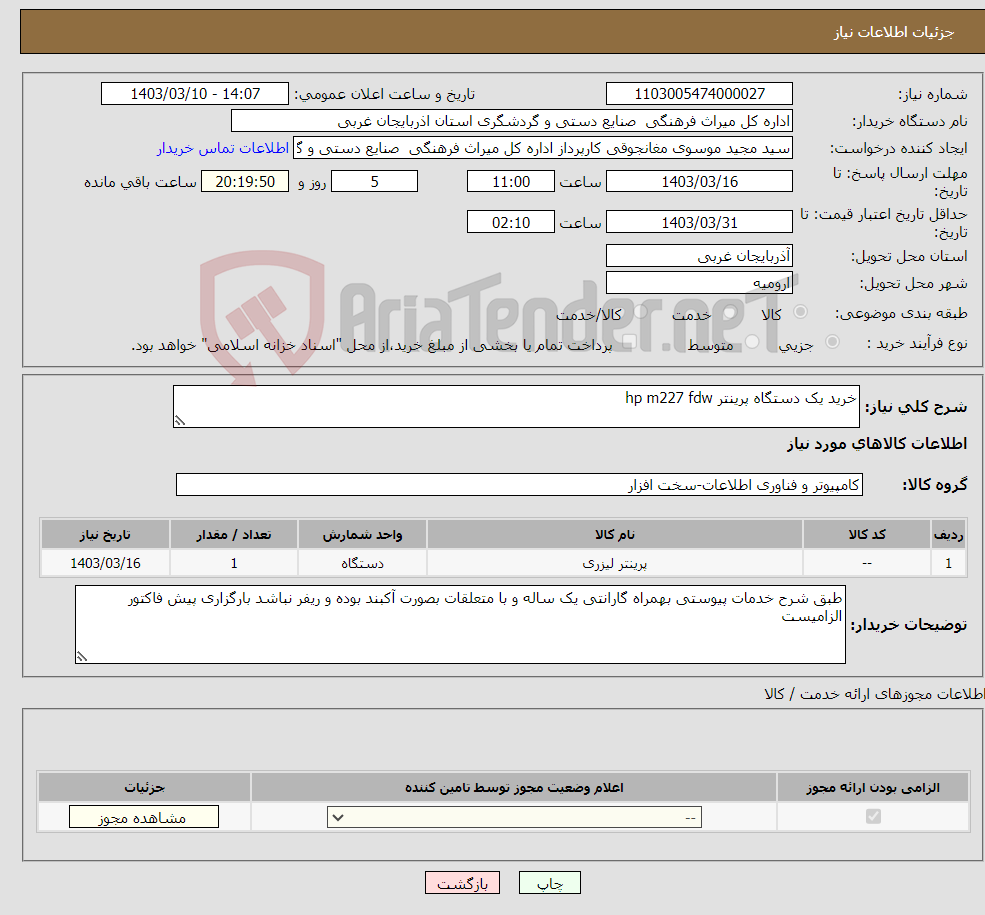 تصویر کوچک آگهی نیاز انتخاب تامین کننده-خرید یک دستگاه پرینتر hp m227 fdw