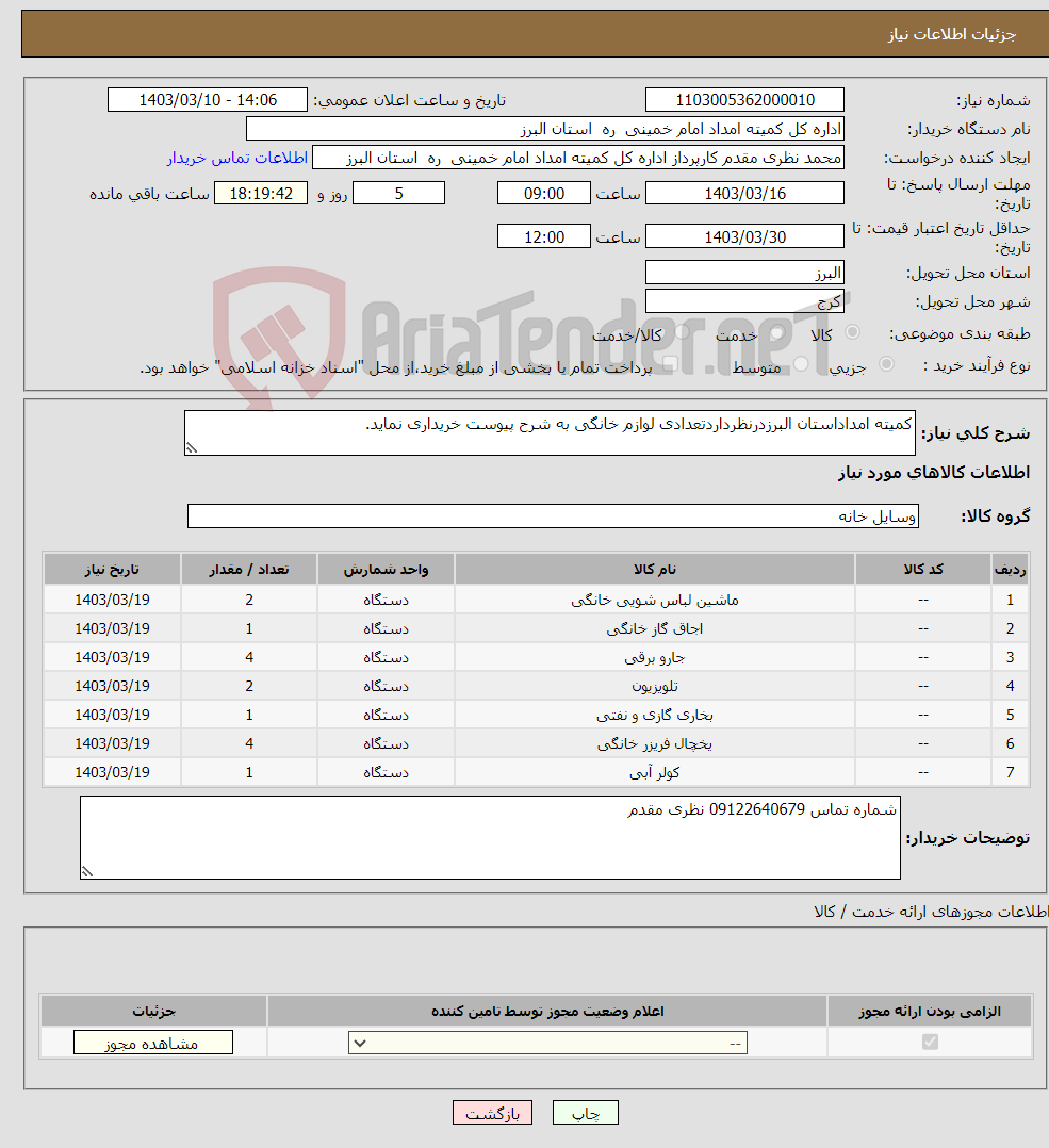 تصویر کوچک آگهی نیاز انتخاب تامین کننده-کمیته امداداستان البرزدرنظرداردتعدادی لوازم خانگی به شرح پیوست خریداری نماید.