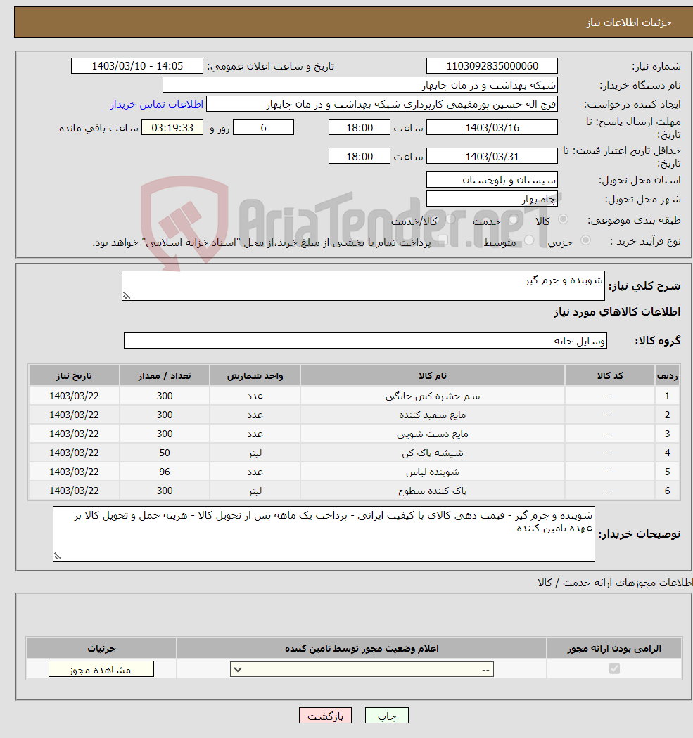 تصویر کوچک آگهی نیاز انتخاب تامین کننده-شوینده و جرم گیر