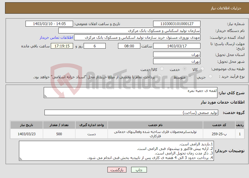 تصویر کوچک آگهی نیاز انتخاب تامین کننده-لقمه ی جعبه نمره