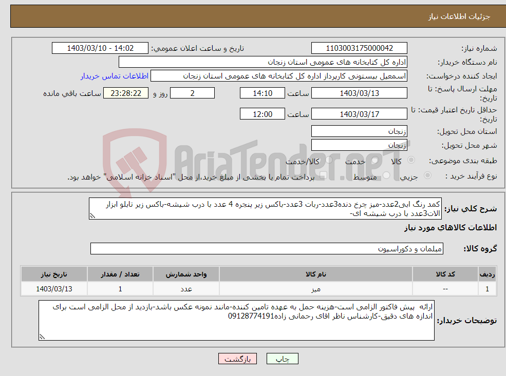تصویر کوچک آگهی نیاز انتخاب تامین کننده-کمد رنگ ابی2عدد-میز چرخ دنده3عدد-ربات 3عدد-باکس زیر پنجره 4 عدد با درب شیشه-باکس زیر تابلو ابزار الات3عدد با درب شیشه ای-
