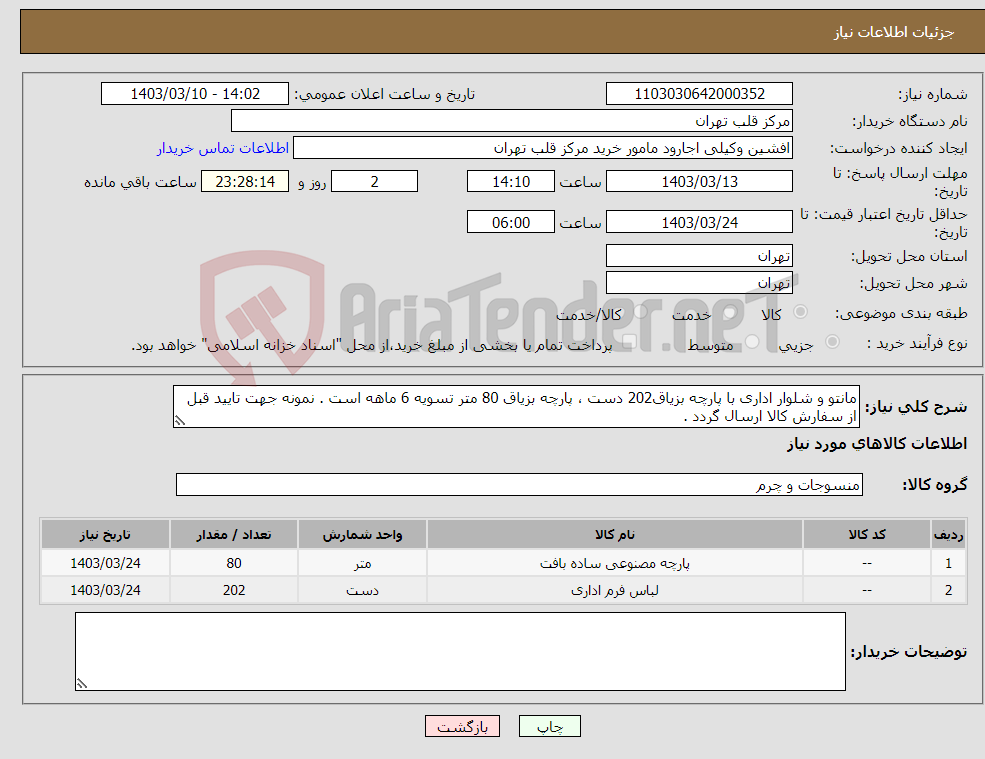 تصویر کوچک آگهی نیاز انتخاب تامین کننده-مانتو و شلوار اداری با پارچه بزیاق202 دست ، پارچه بزیاق 80 متر تسویه 6 ماهه است . نمونه جهت تایید قبل از سفارش کالا ارسال گردد .