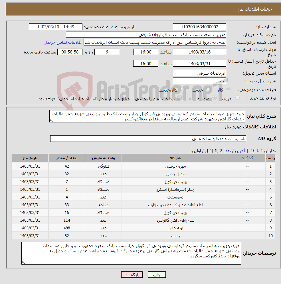 تصویر کوچک آگهی نیاز انتخاب تامین کننده-خریدتجهیزات وتاسیسات سیتم گرمایشی وبرودتی فن کویل چیلر پست بانک طبق پیوستی.هزینه حمل مالیات خدمات گارانتی برعهده شرکت .عدم ارسال به موقع1درصدفاکتورکسر