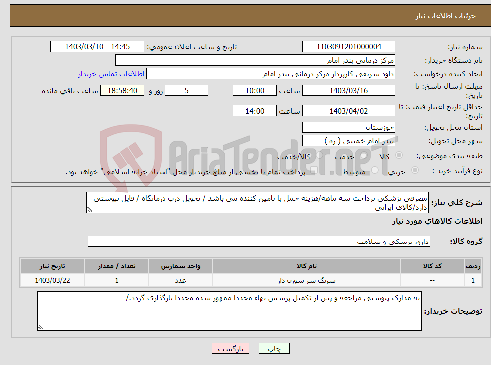 تصویر کوچک آگهی نیاز انتخاب تامین کننده-مصرفی پزشکی پرداخت سه ماهه/هزینه حمل با تامین کننده می باشد / تحویل درب درمانگاه / فایل پیوستی دارد/کالای ایرانی 