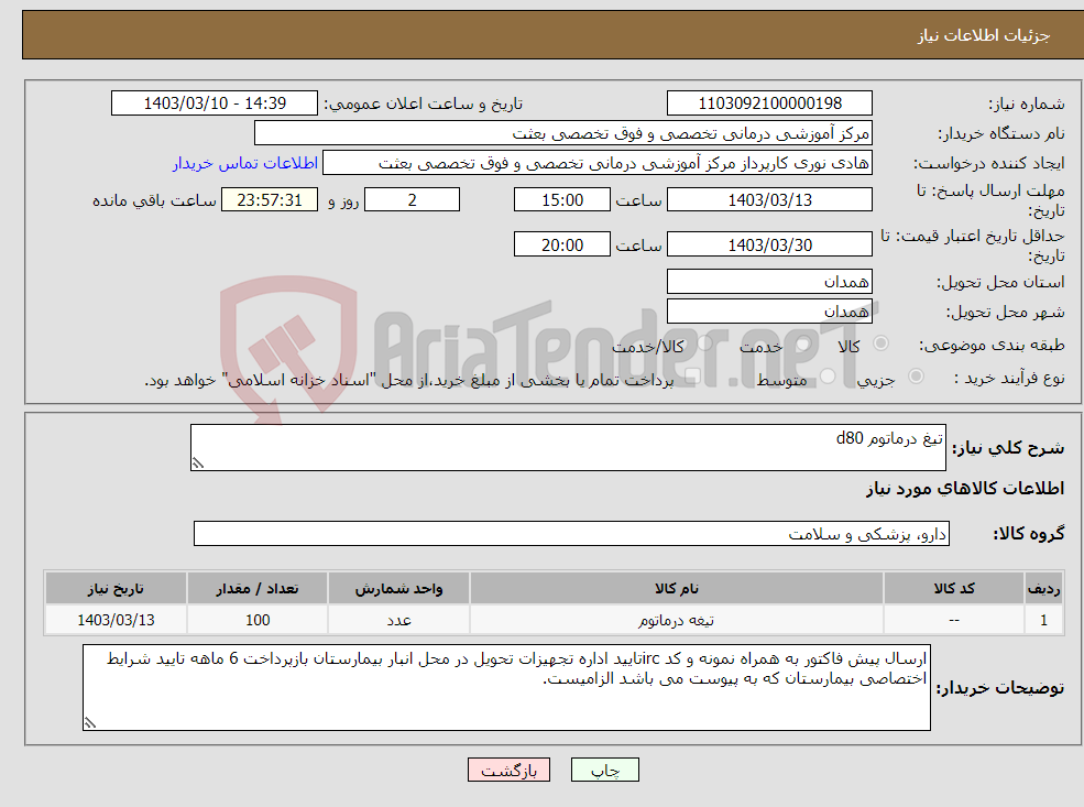 تصویر کوچک آگهی نیاز انتخاب تامین کننده-تیغ درماتوم d80 