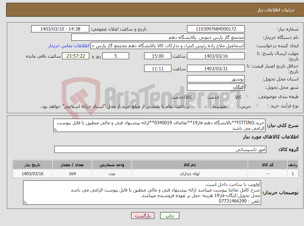 تصویر کوچک آگهی نیاز انتخاب تامین کننده-خرید:FITTING**پالایشگاه دهم-فاز19**تقاضای 0340019**ارائه پیشنهاد فنی و مالی منطبق با فایل پیوست الزامی می باشد 