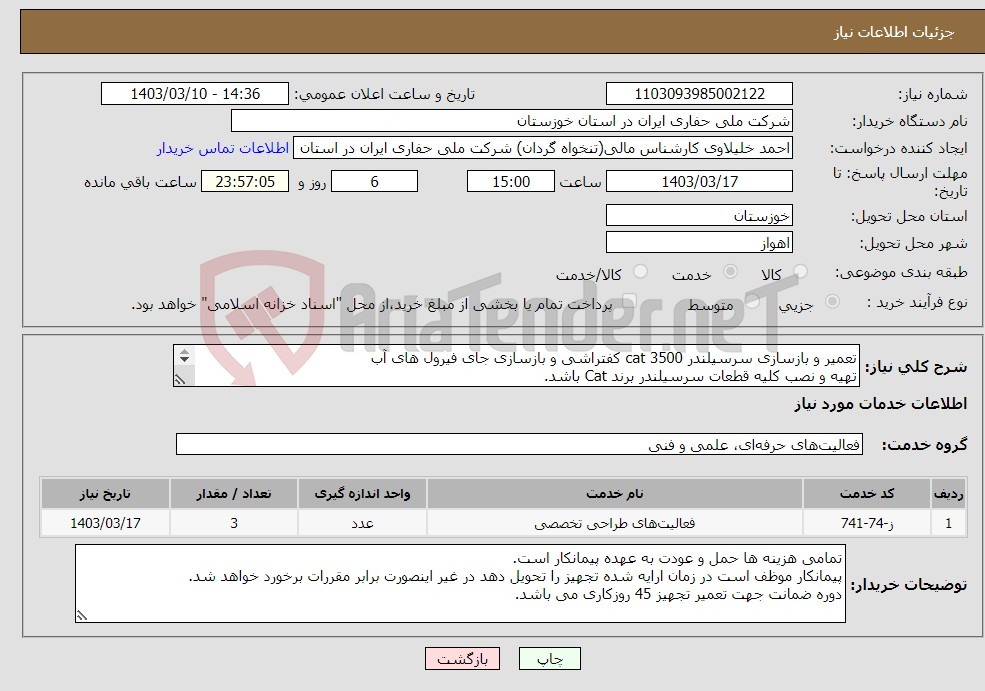 تصویر کوچک آگهی نیاز انتخاب تامین کننده-تعمیر و بازسازی سرسیلندر cat 3500 کفتراشی و بازسازی جای فیرول های آب تهیه و نصب کلیه قطعات سرسیلندر برند Cat باشد. 