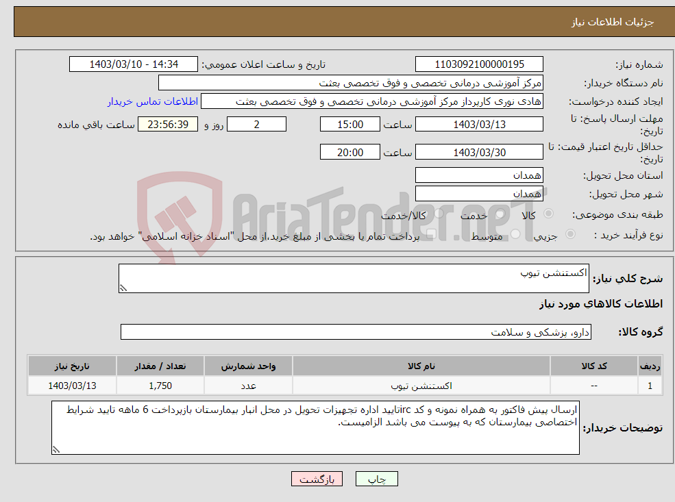 تصویر کوچک آگهی نیاز انتخاب تامین کننده-اکستنشن تیوپ