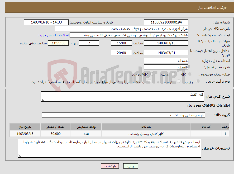 تصویر کوچک آگهی نیاز انتخاب تامین کننده-کاور کفش