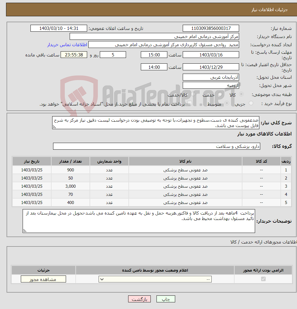 تصویر کوچک آگهی نیاز انتخاب تامین کننده-ضدعفونی کننده ی دست،سطوح و تجهیزات،با توجه به توصیفی بودن درخواست لیست دقیق نیاز مرکز به شرح فایل پیوست می باشد.