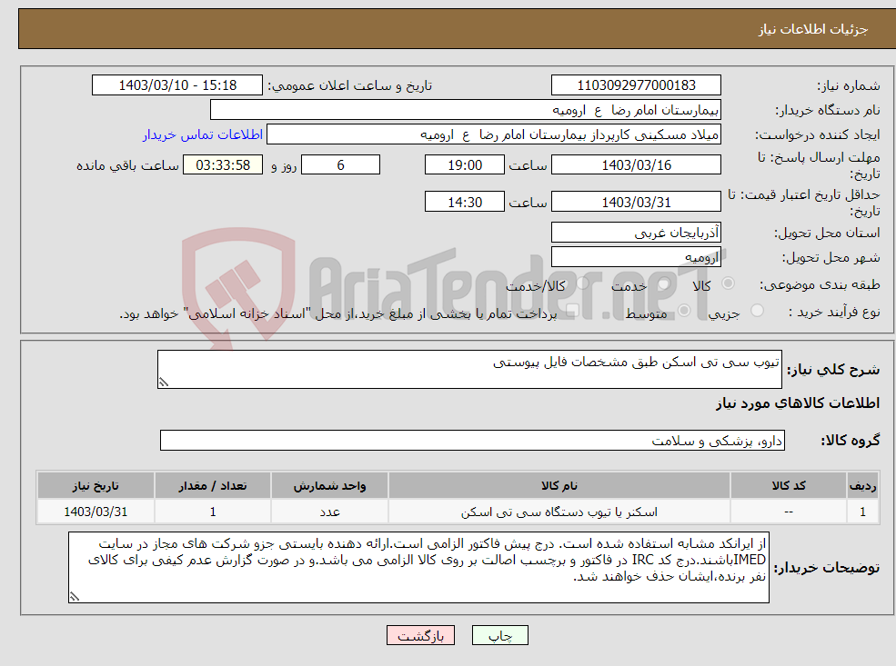 تصویر کوچک آگهی نیاز انتخاب تامین کننده-تیوب سی تی اسکن طبق مشخصات فایل پیوستی