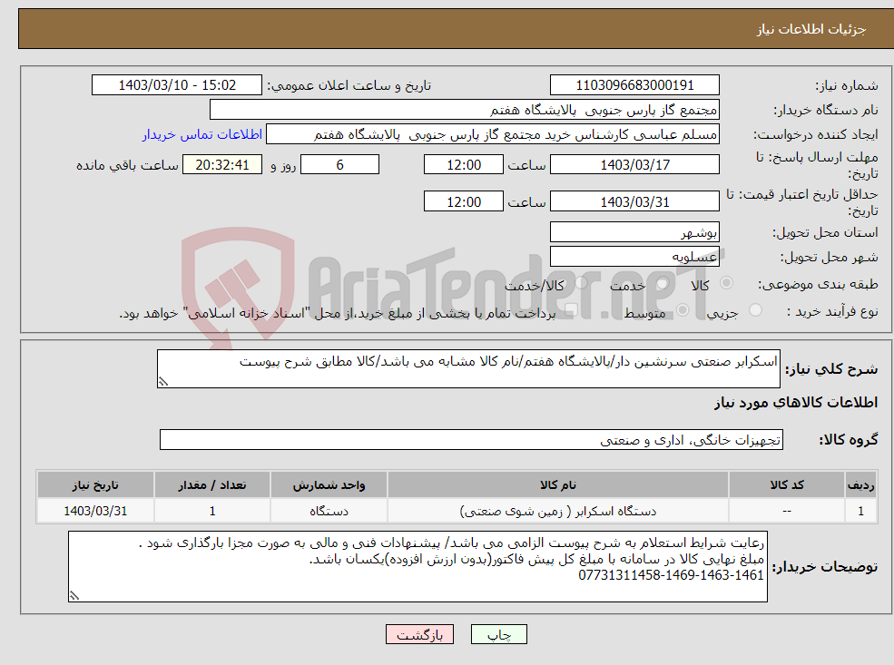 تصویر کوچک آگهی نیاز انتخاب تامین کننده-اسکرابر صنعتی سرنشین دار/پالایشگاه هفتم/نام کالا مشابه می باشد/کالا مطابق شرح پیوست