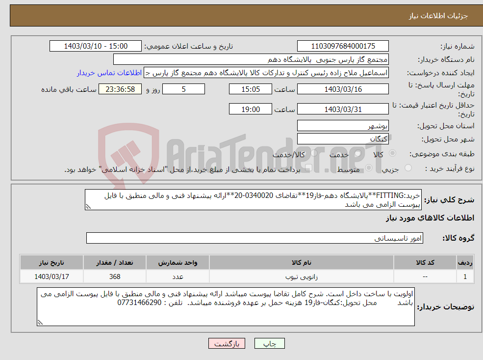 تصویر کوچک آگهی نیاز انتخاب تامین کننده-خرید:FITTING**پالایشگاه دهم-فاز19**تقاضای 0340020-20**ارائه پیشنهاد فنی و مالی منطبق با فایل پیوست الزامی می باشد 